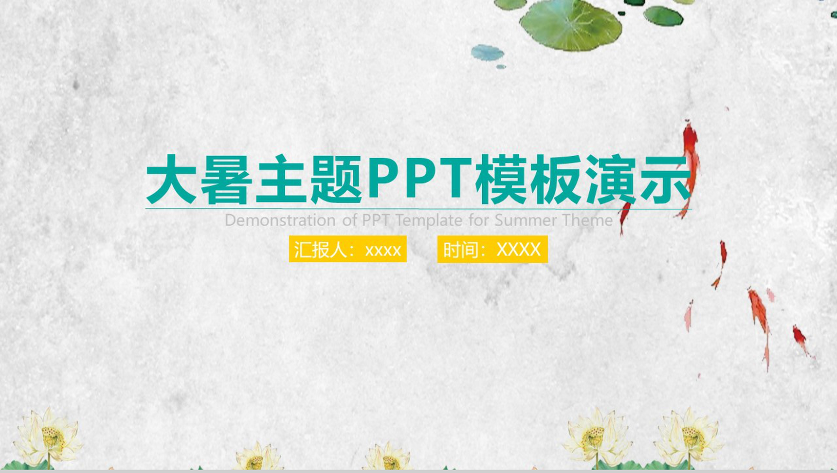 大理石背景大暑主题PPT模板-1