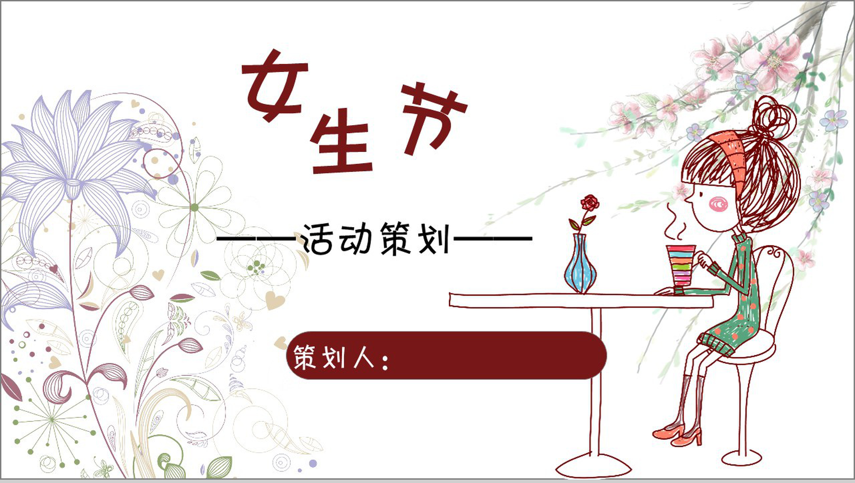 白色简约女生节活动策划节日庆典PPT模板-1