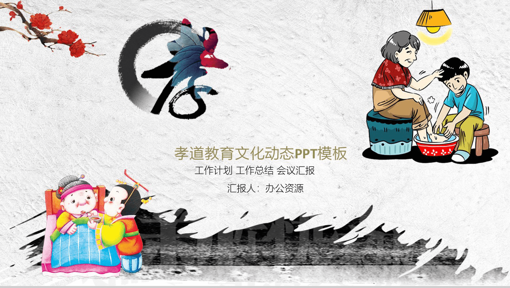 中国风传统美德孝道教育文化工作总结汇报PPT模板