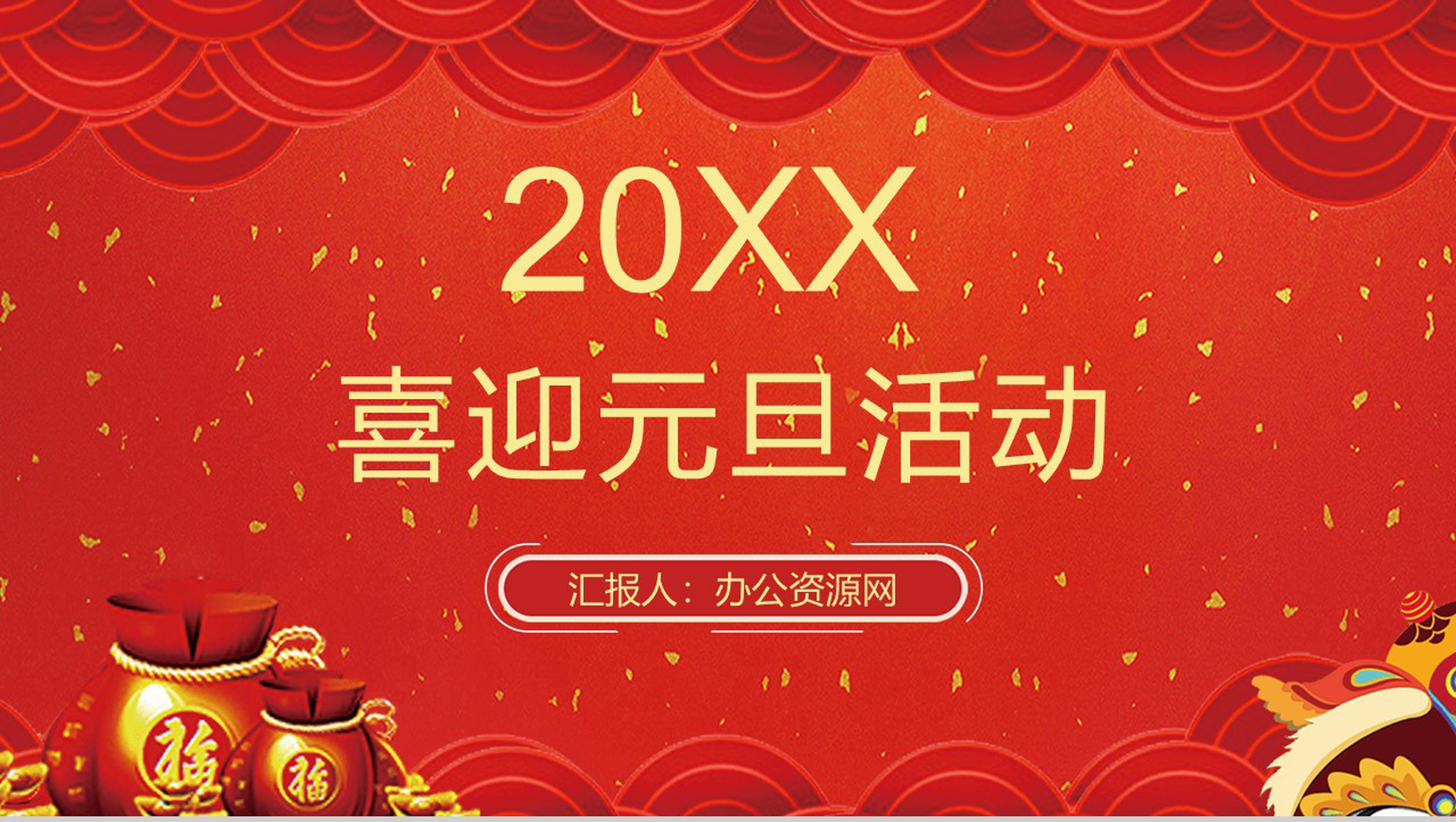 喜庆中国风喜迎元旦活动策划PPT模板-1
