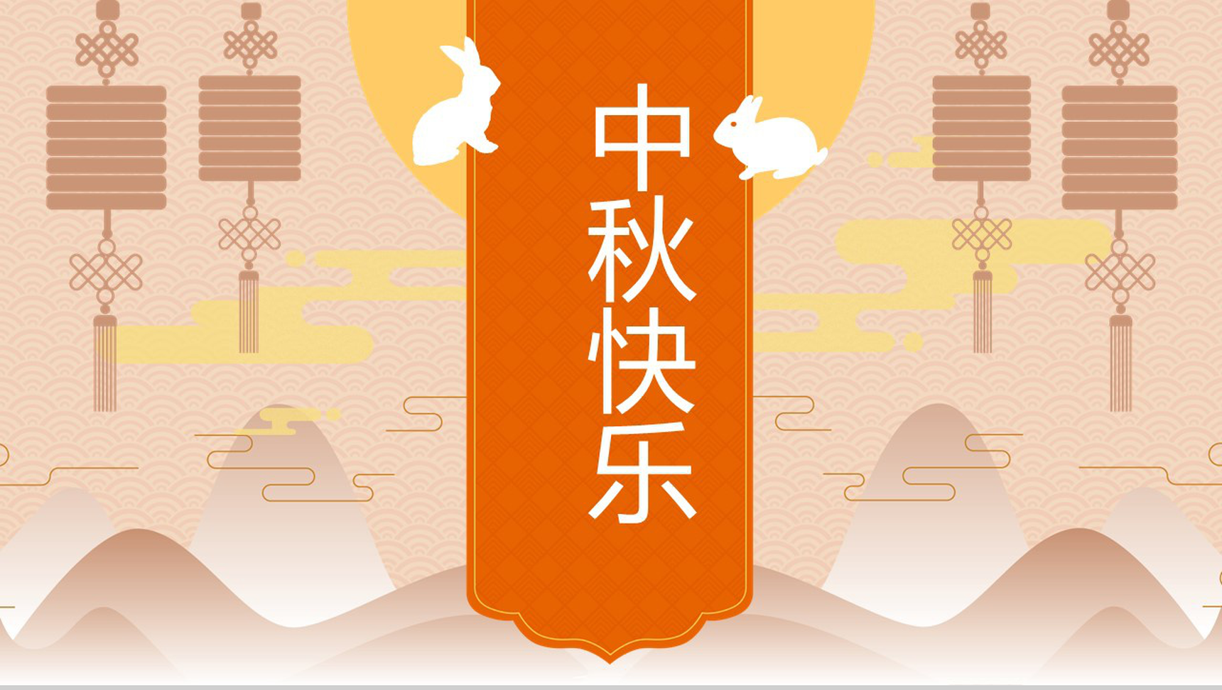 橙橘色中秋节快乐中秋节主题班会PPT模板-1