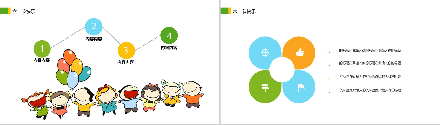 6.1儿童节快乐主题班会活动策划PPT模板-3
