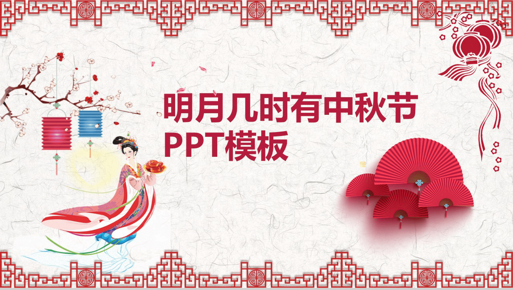 创意中国古风简约中秋节PPT模板