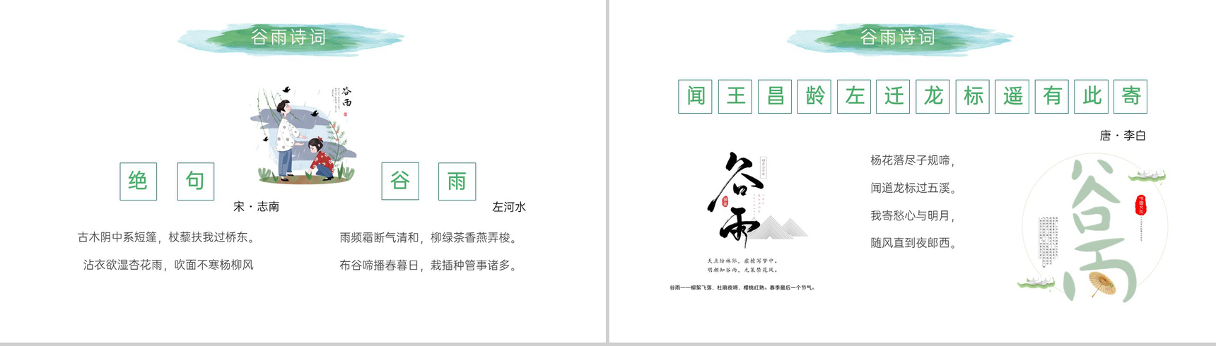 绿色简约卡通风谷雨节气介绍谷雨的由来PPT模板-15