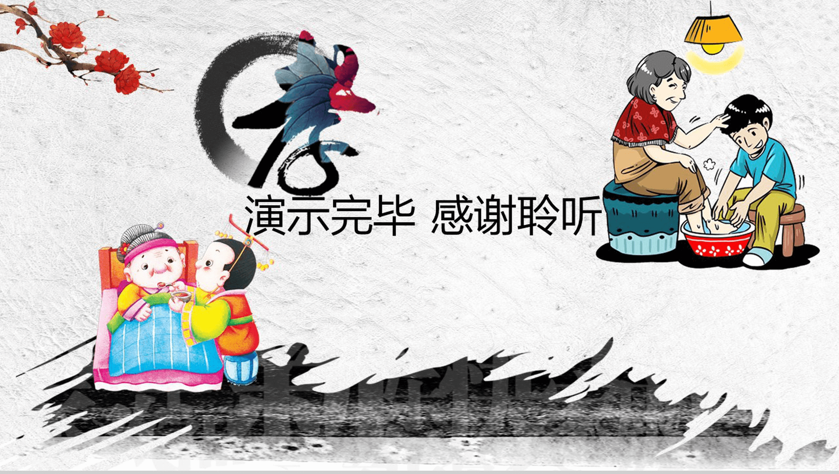 中国风传统美德孝道教育文化工作总结汇报PPT模板-10