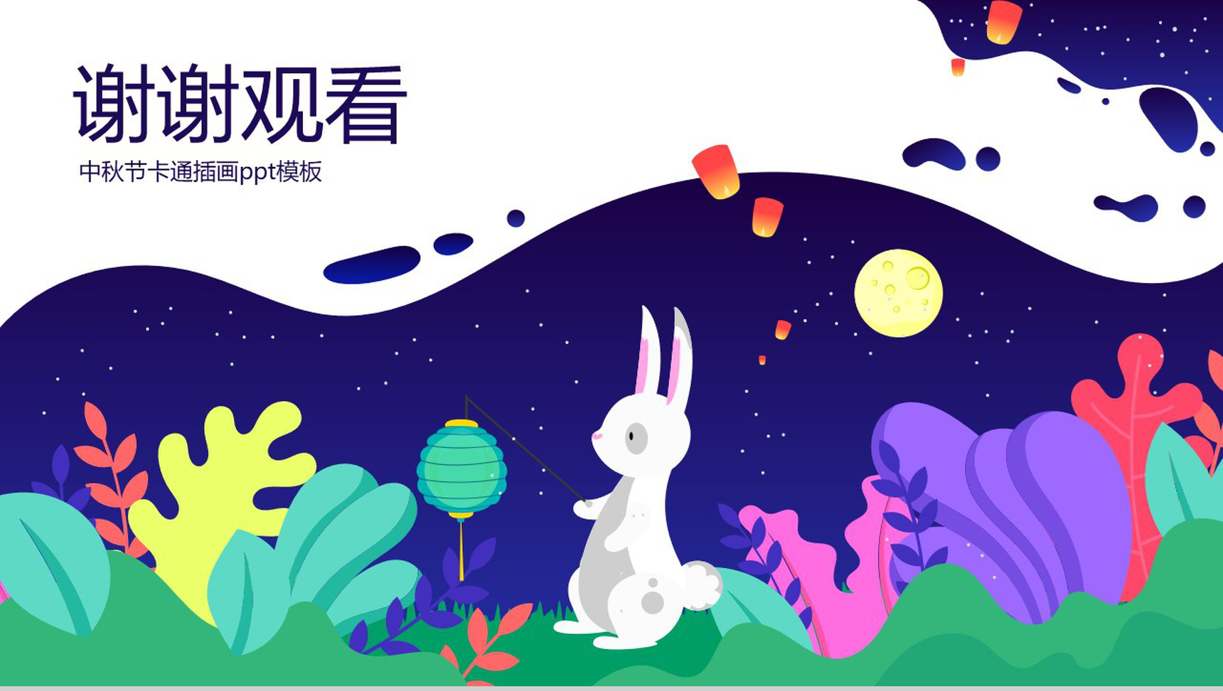 卡通插画中秋月圆主题中秋节介绍PPT模板-13