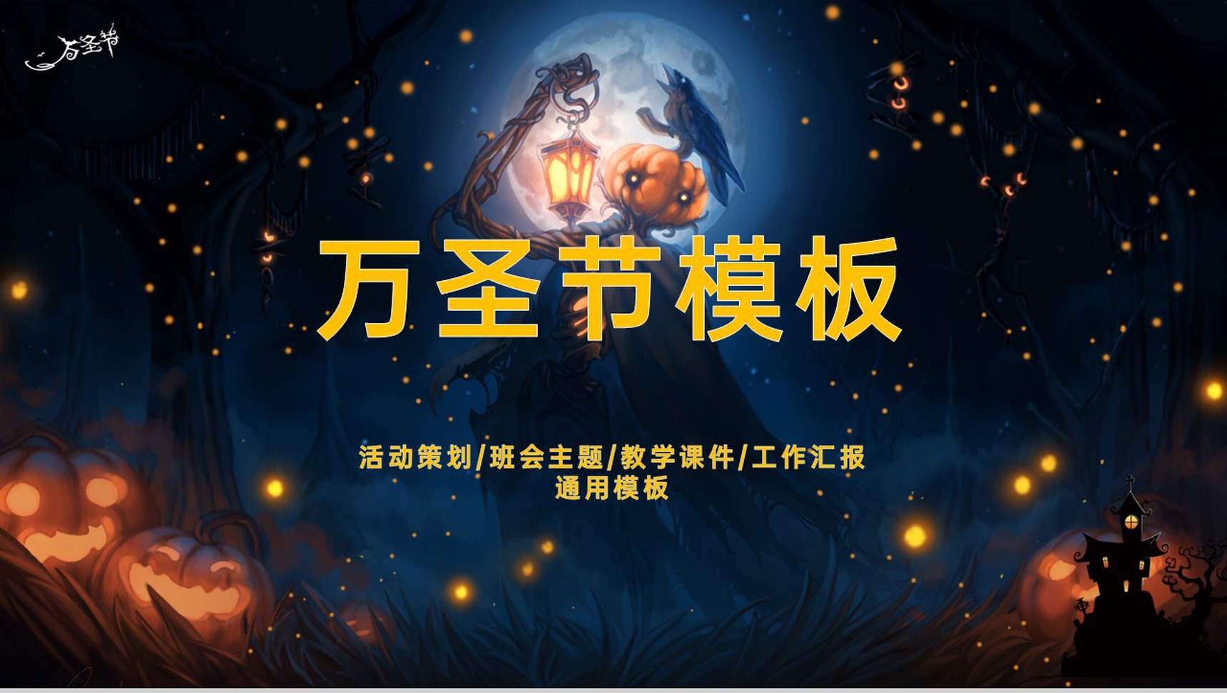白色简约万圣节活动策划主题班会通用PPT模板-1
