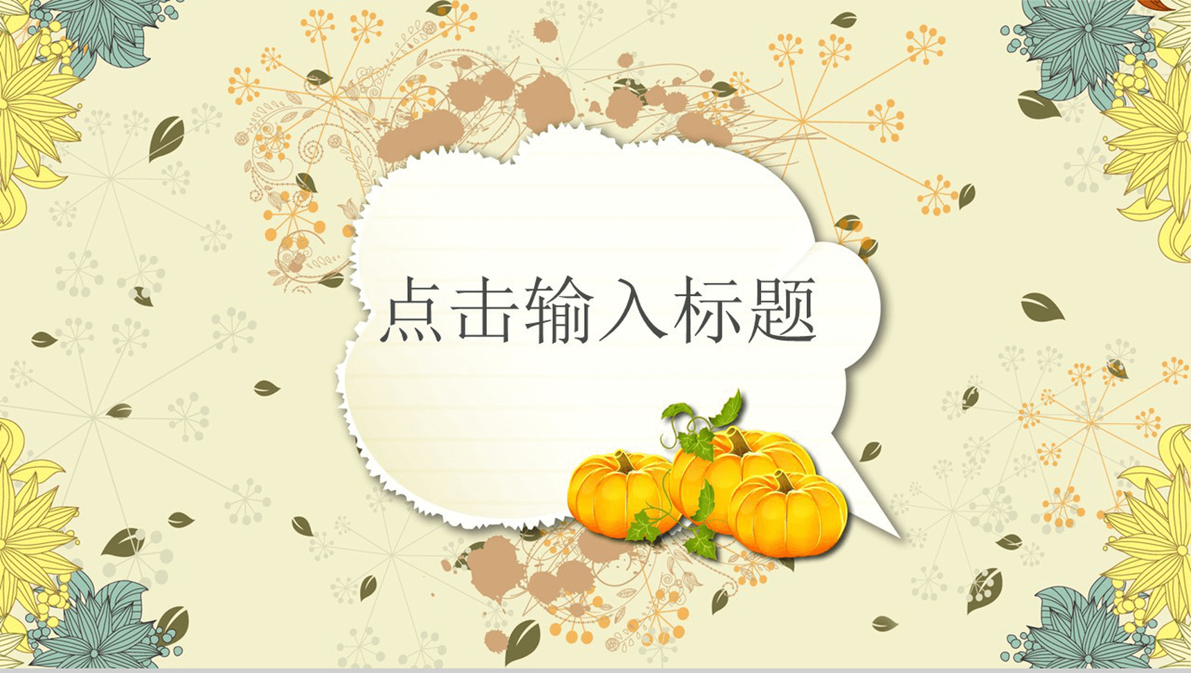 黄色淡雅小清新节日庆典活动策划方案PPT模板-1
