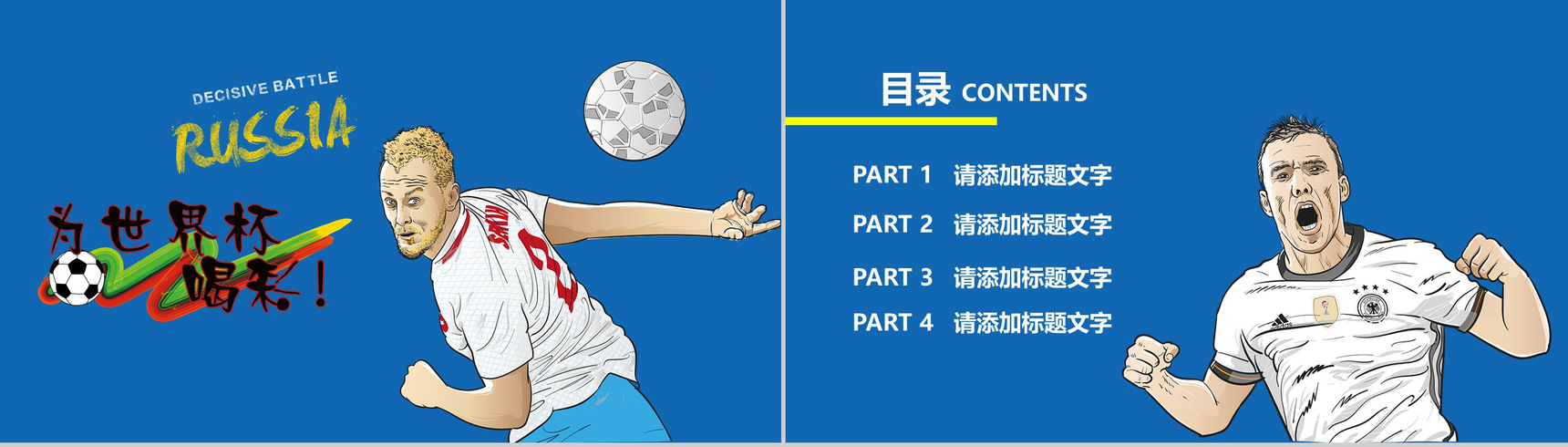 蓝色世界杯足球赛事主题PPT模板-2