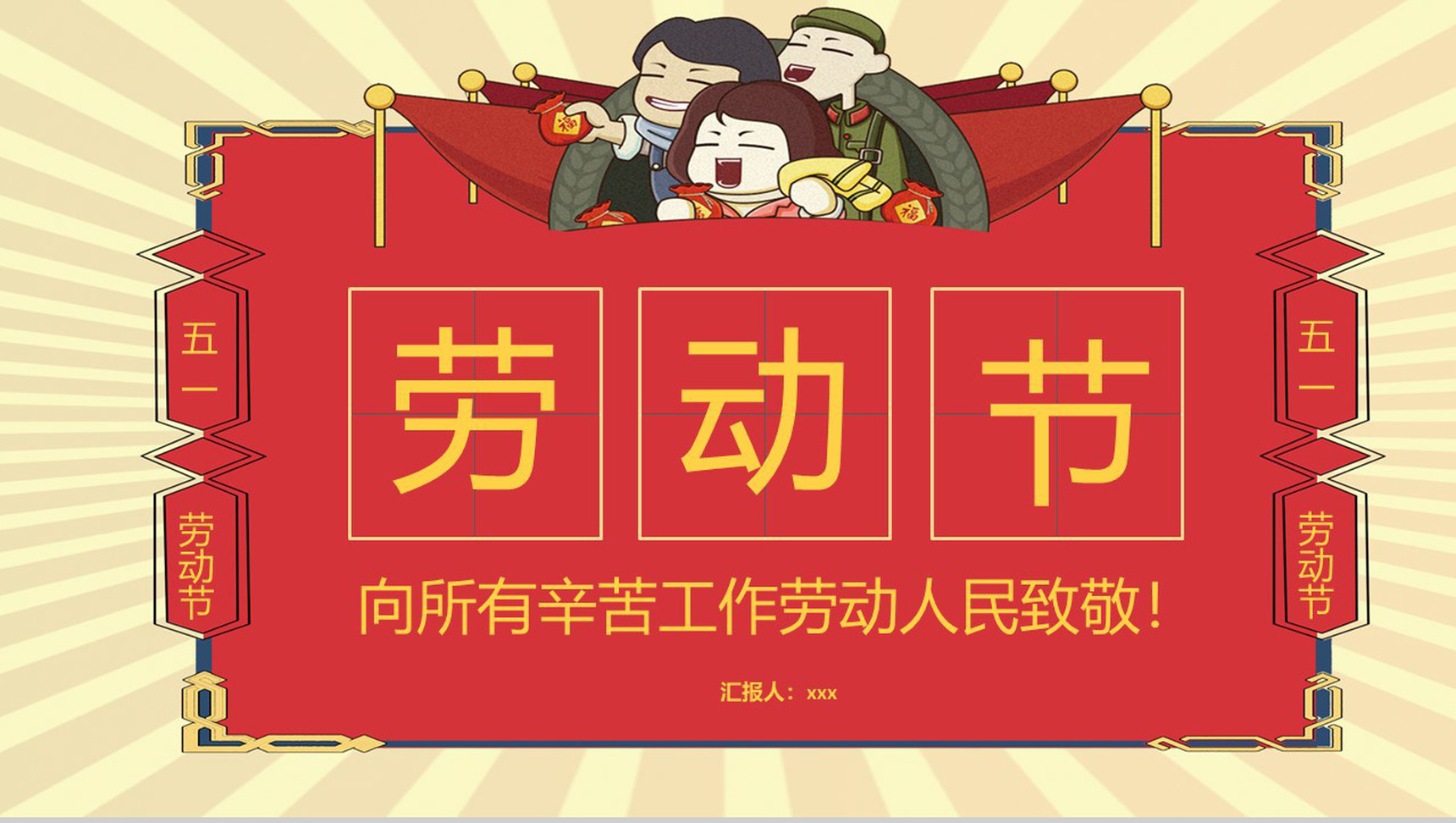 劳动节劳动人民节日宣传PPT模板-1