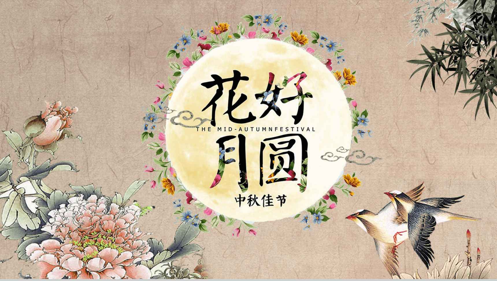 精美动态中国风中秋节活动策划PPT模板