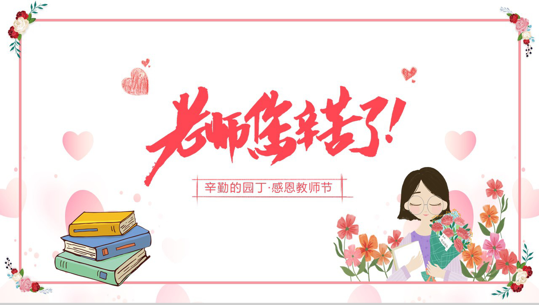 粉色小清新老师您辛苦了教师节PPT模板