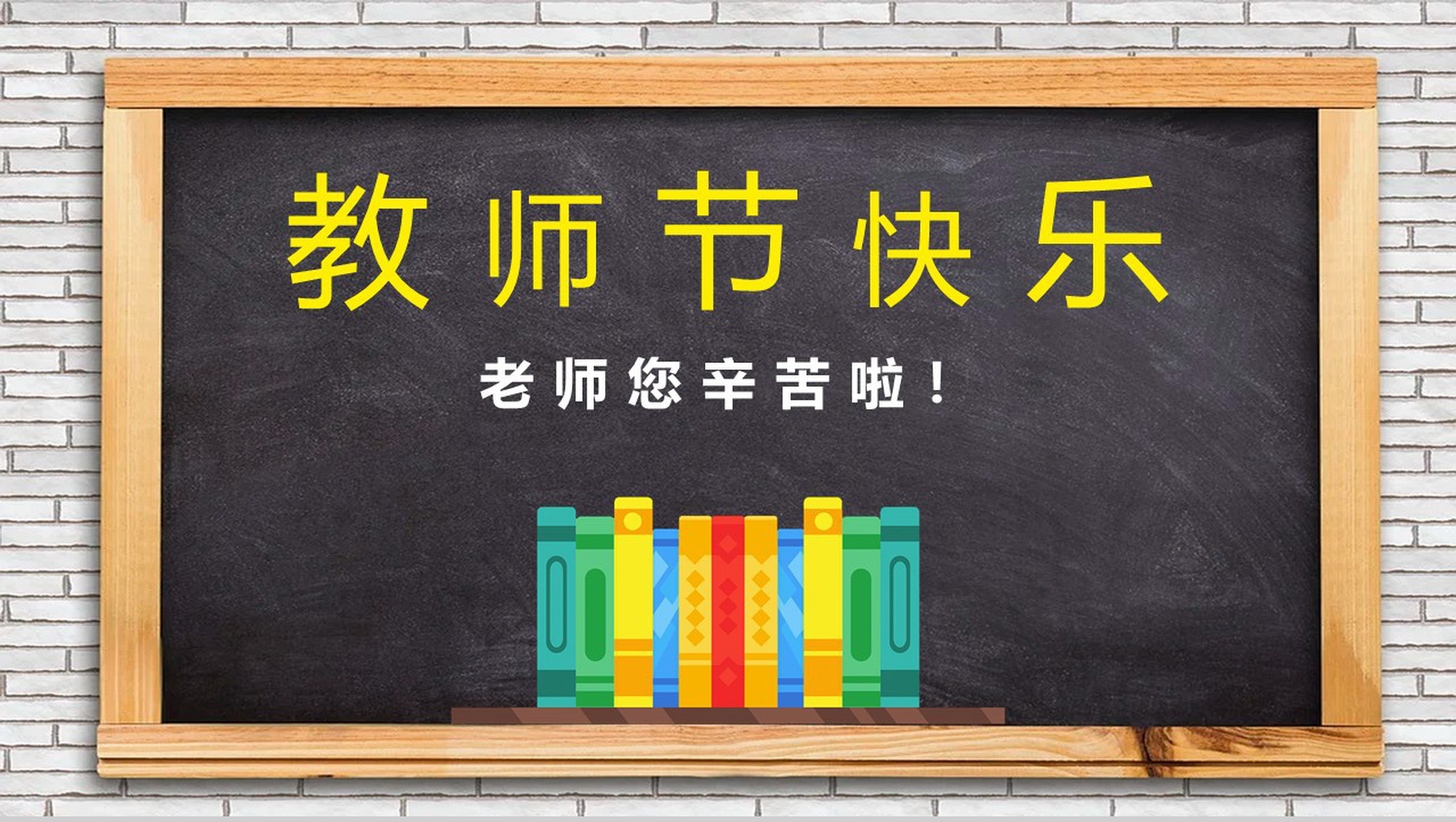 黑色商务风教师节快乐黑板报PPT模板-1