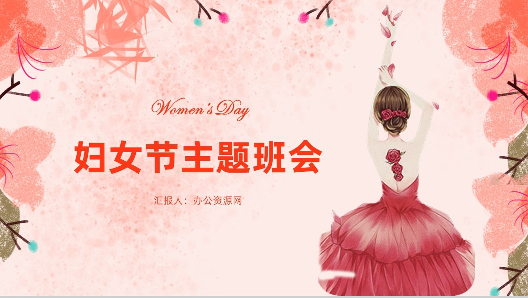 唯美清晰三八妇女节主题班会PPT模板-1