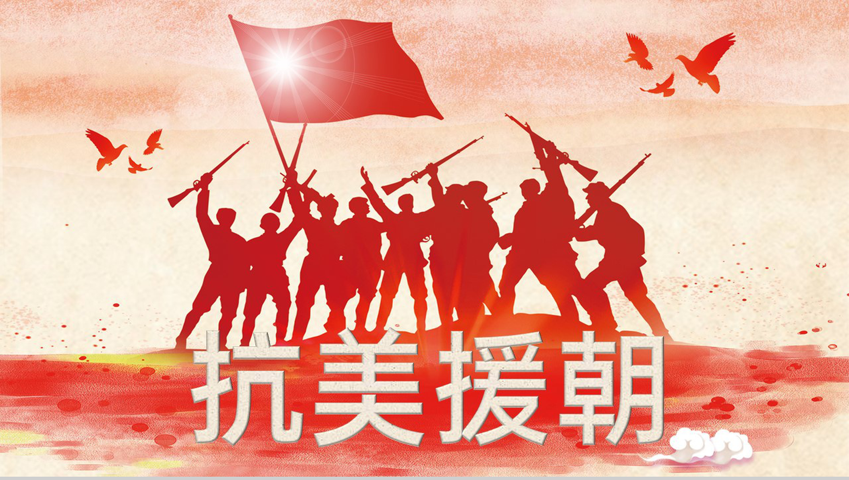 红色简约抗美援朝党政教育教学专题PPT模板-1