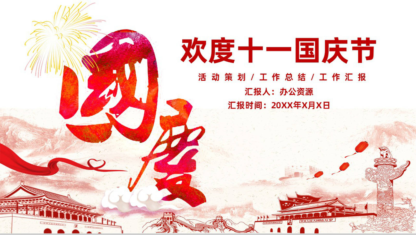 精美实用国庆节活动策划汇报总结PPT模板-1