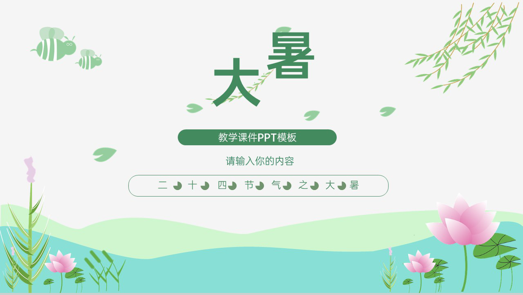 绿色小清新二十四节气之大暑宣传介绍夏季节气PPT模板-1