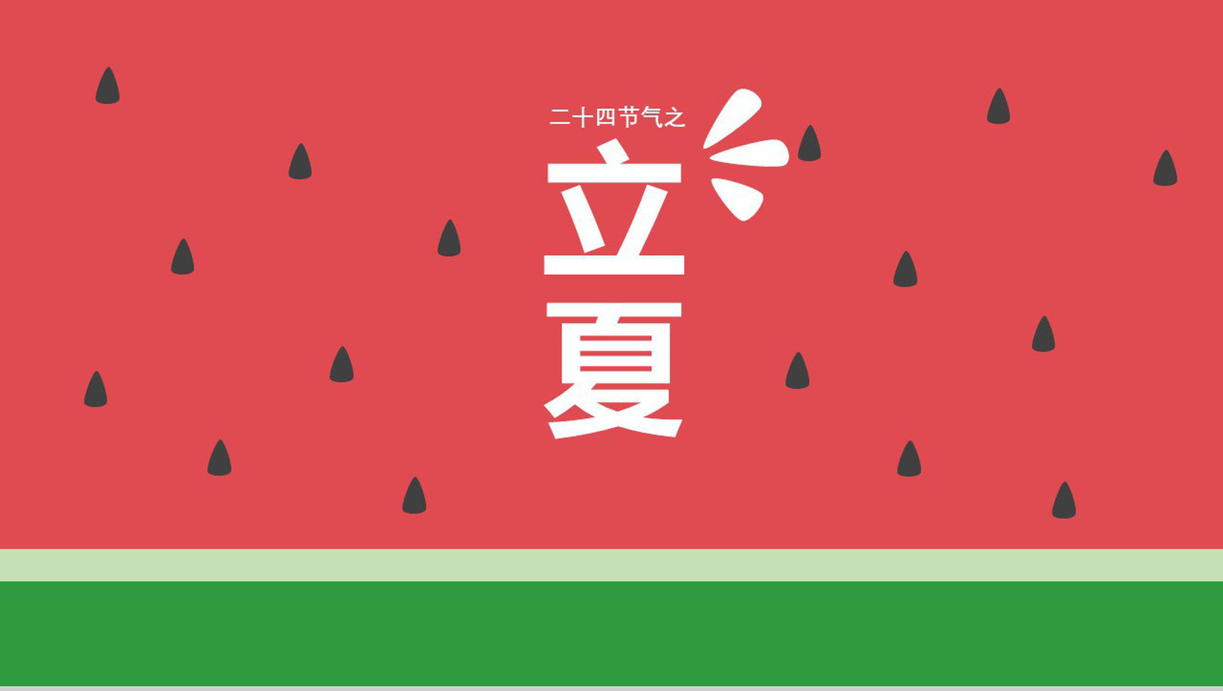 小清新立夏节气知识讲座PPT模板-1