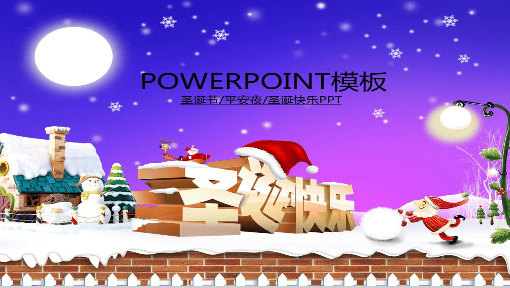 创意精美圣诞节平安夜活动策划方案PPT模板-1