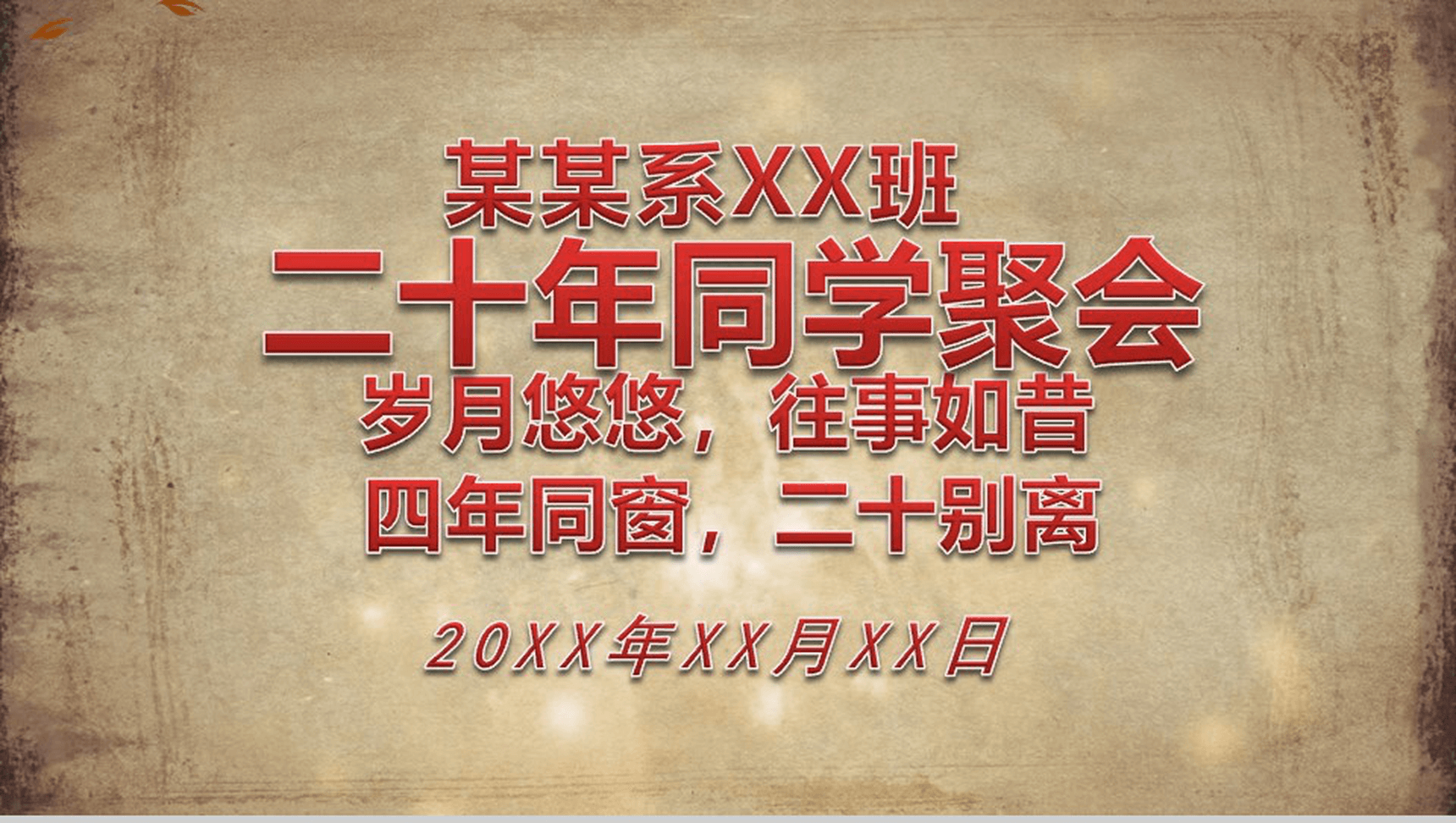 怀旧同学聚会10年相聚PPT模板