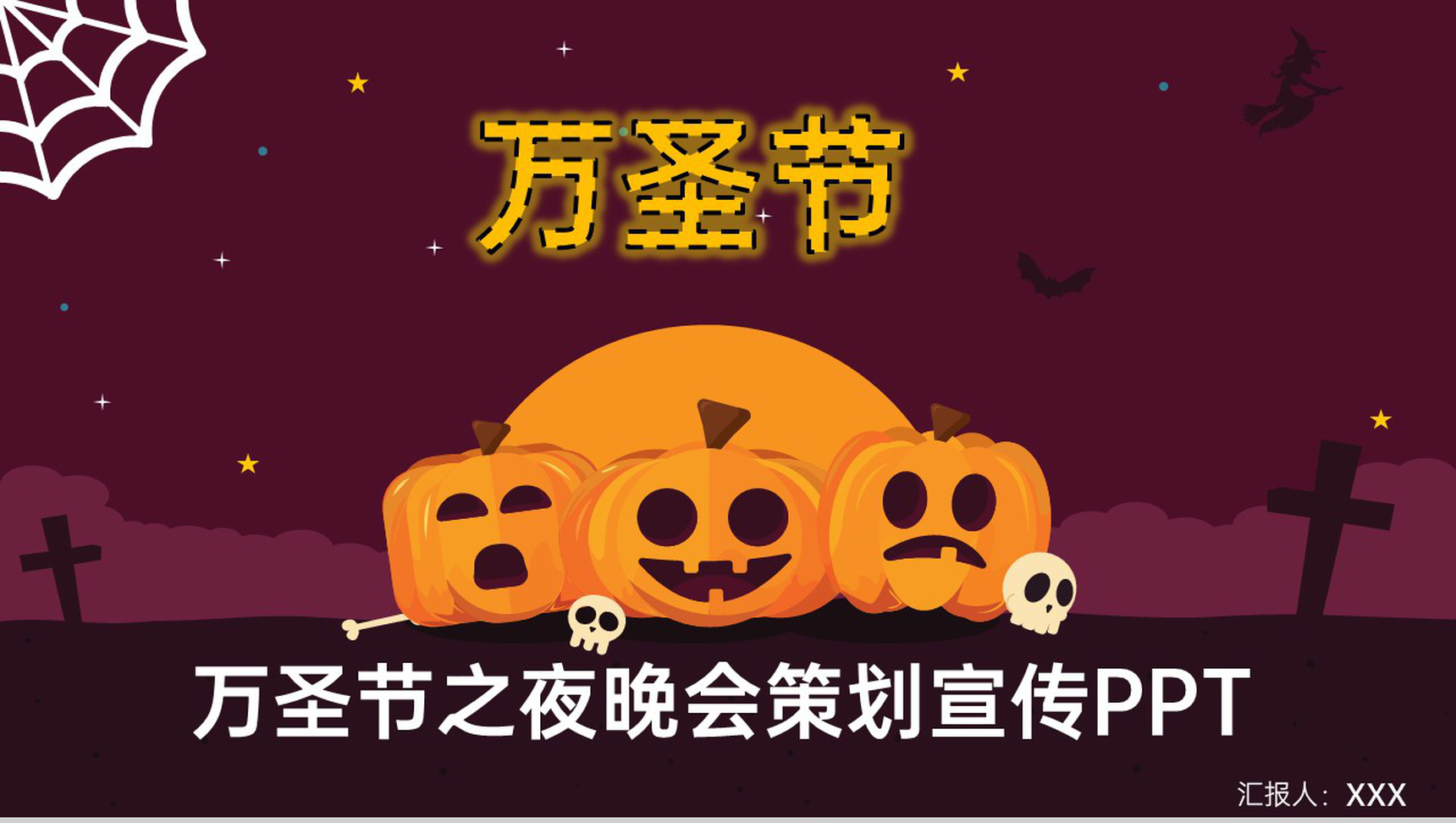 紫色卡通风万圣节狂欢夜活动策划宣传方案PPT模板-1