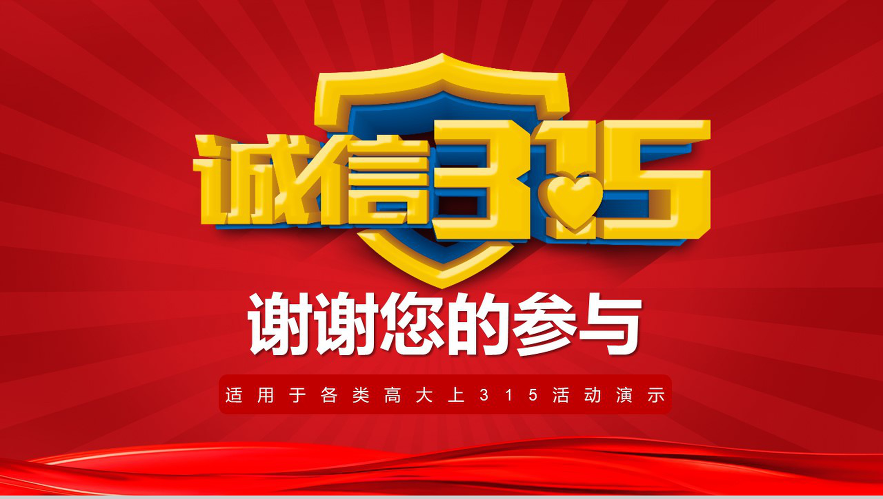 诚信3.15消费者权益保障315活动演示PPT模板-13