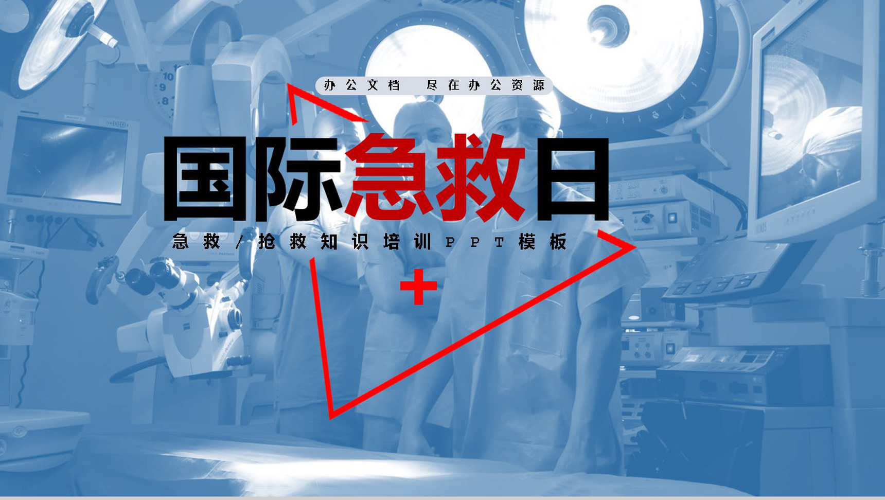 简约蓝色国际急救日急救知识补充PPT模板