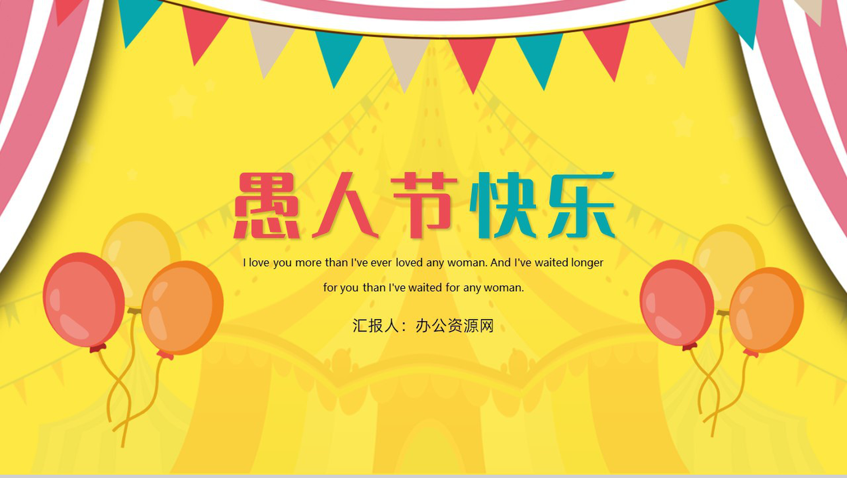 欢乐愚人节愚你同行愚人节由来PPT模板