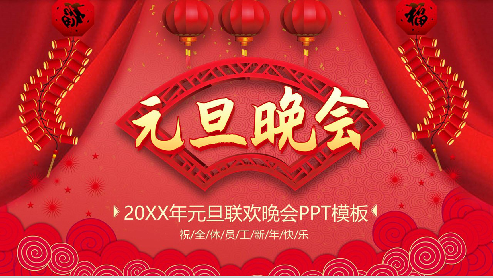 喜庆中国风元旦联欢晚会活动策划PPT模板-1