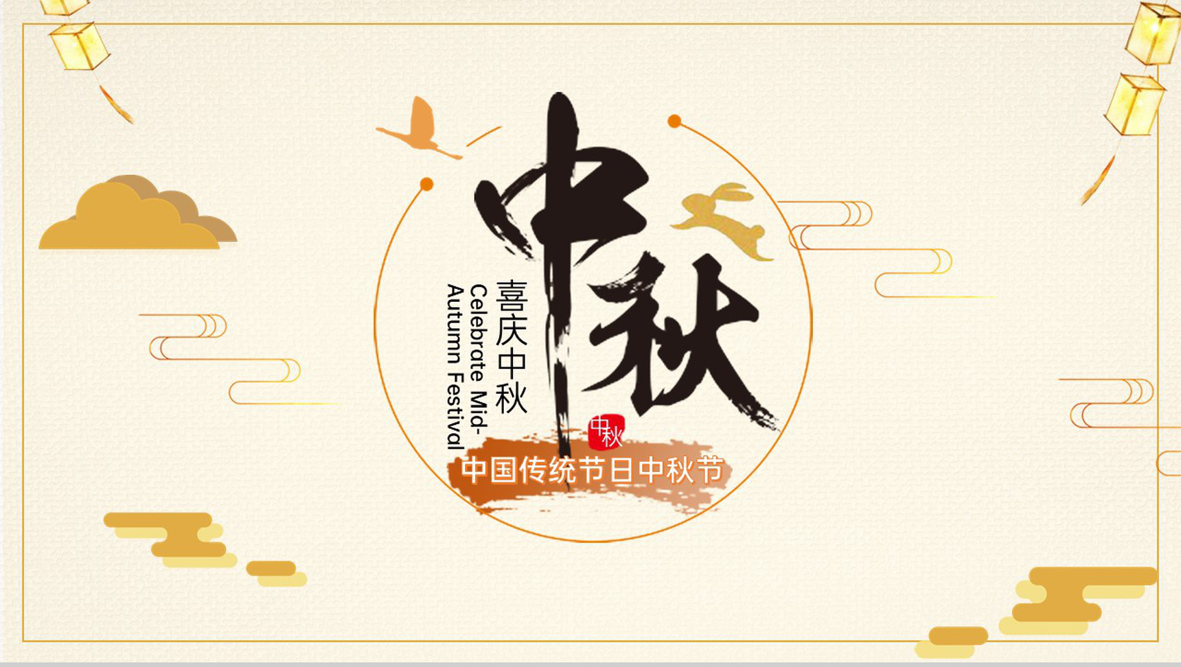 褐色中国风欢度中秋中国传统节日中秋节的由来PPT模板-1