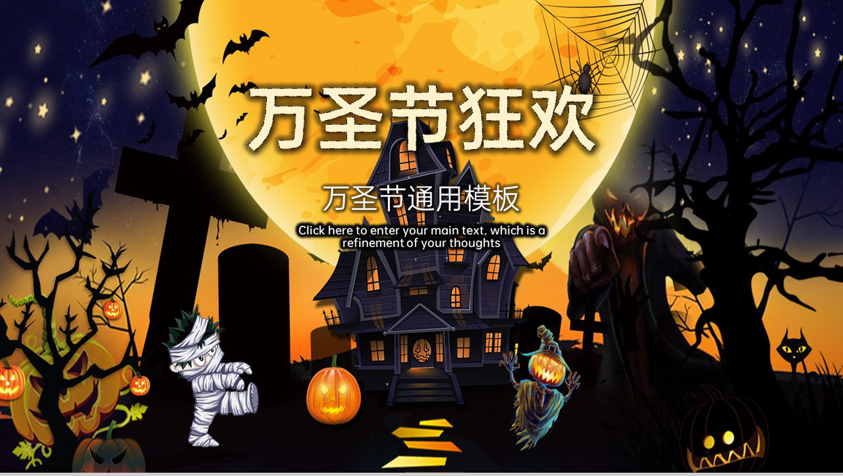 黑橙卡通风万圣节狂欢夜活动宣传方案PPT模板