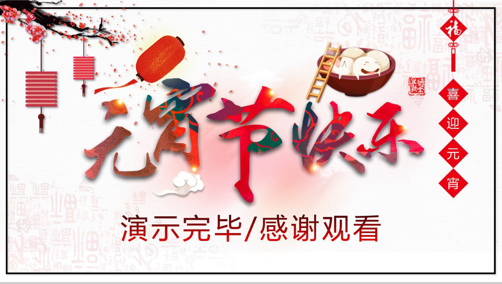 元宵快乐元宵节日来由PPT模板-13