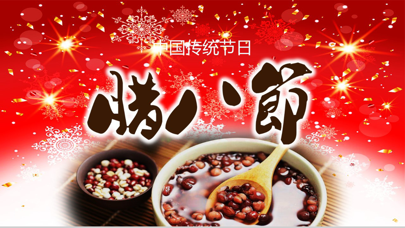 红色中国传统节日腊八节主题班会PPT模板-1