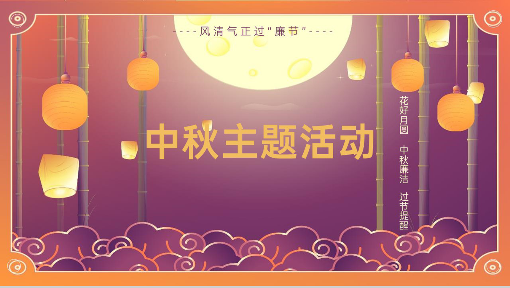 紫色中国风花好月圆中秋节前廉洁宣讲活动PPT模板