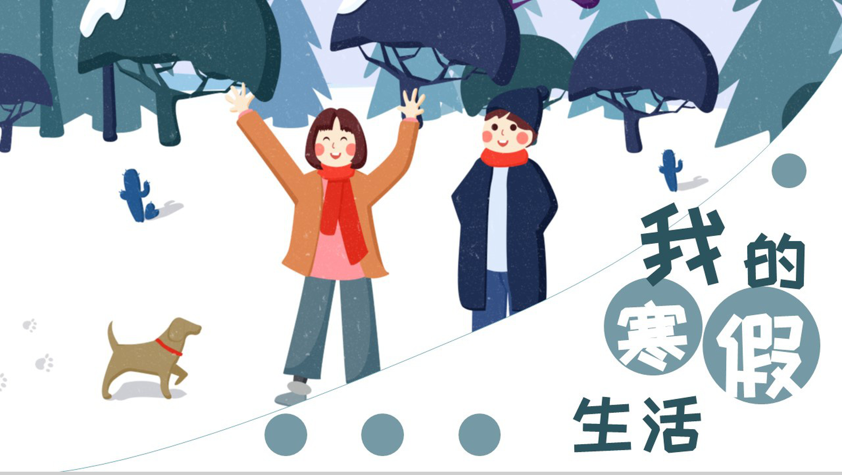 白色卡通风格欢度假期我的寒假生活分享PPT模板-1