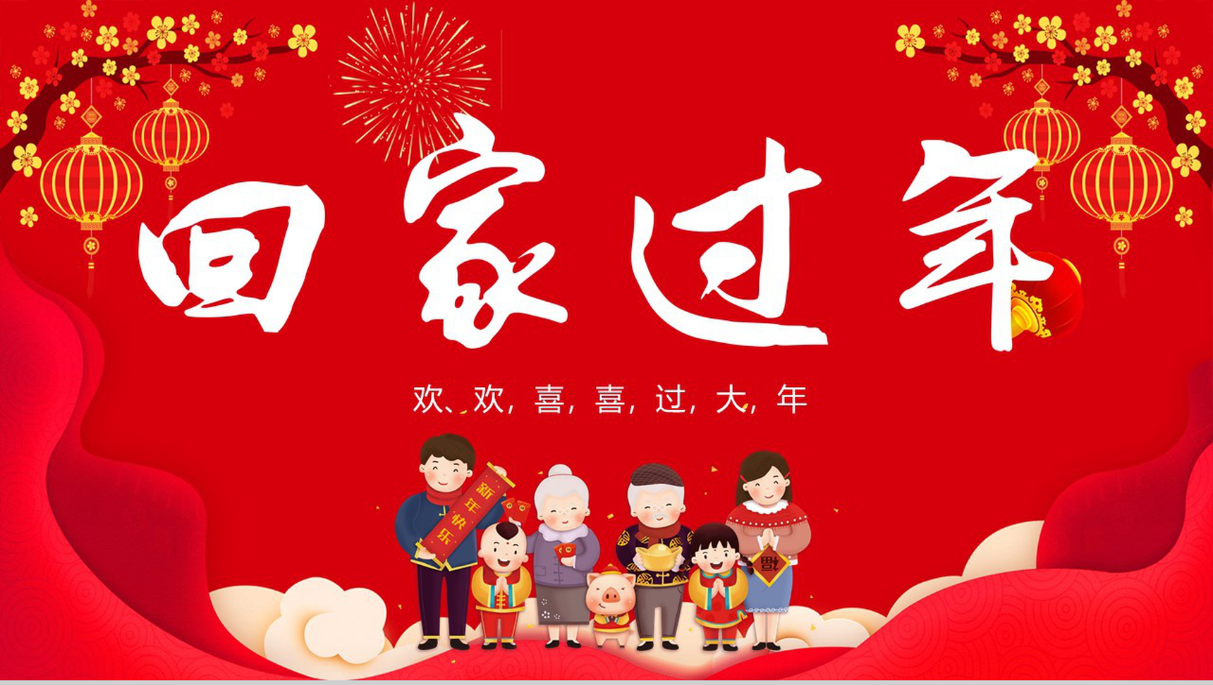 喜庆大气欢欢喜喜回家过年春节主题活动策划PPT模板-1