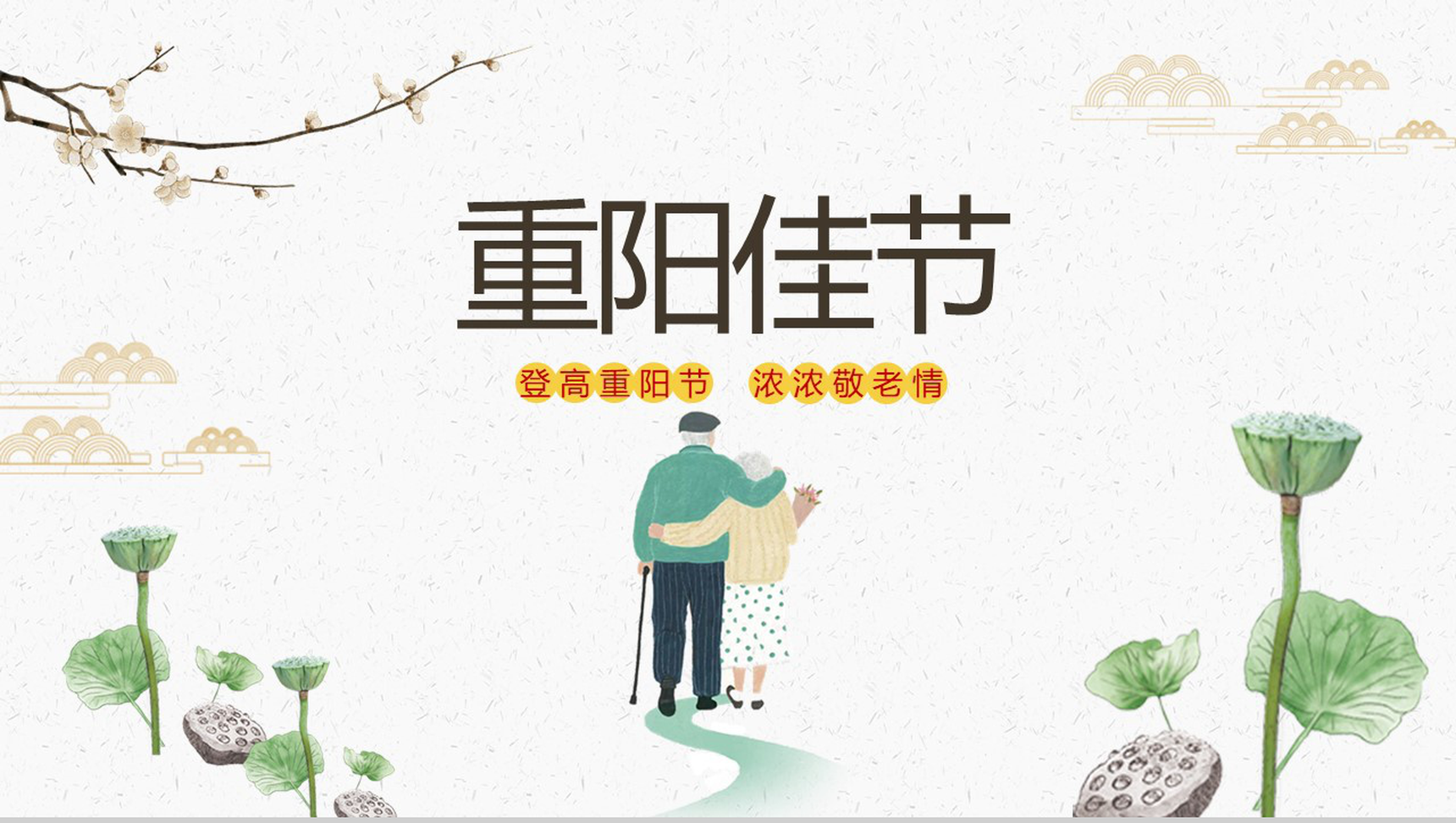 中国风手绘风格重阳佳节重阳登高PPT模板