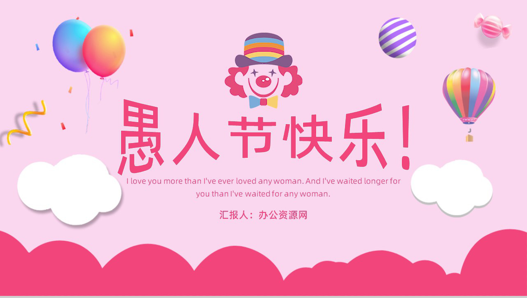 创意可爱愚人节快乐主题策划PPT模板-1