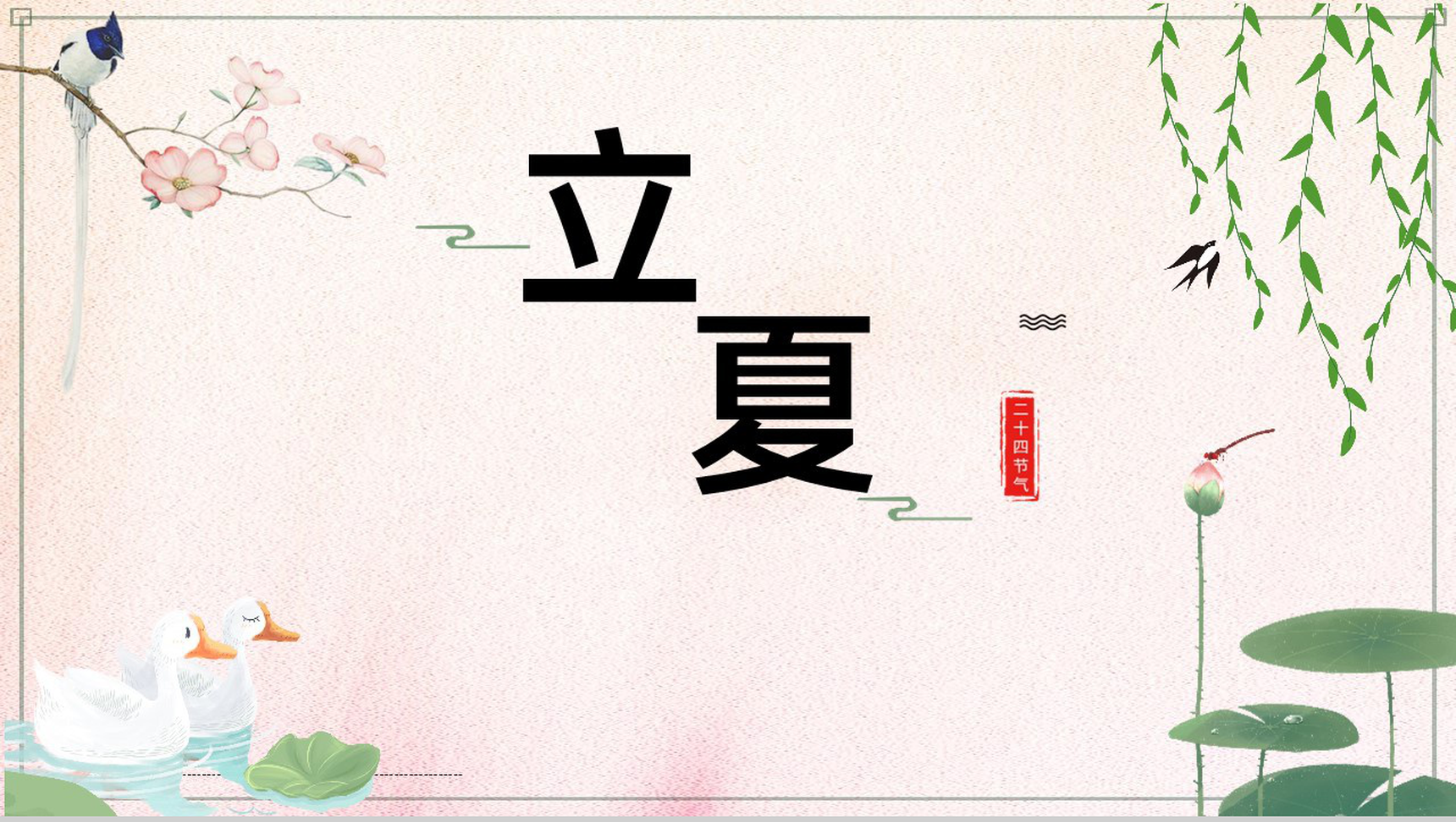 粉色清新淡雅水彩风二十四节气之立夏简介宣传PPT模板