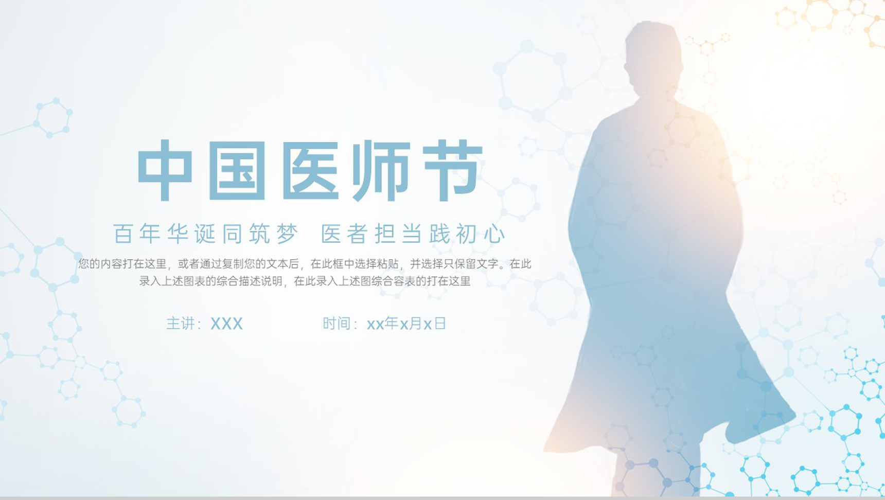 浅蓝色简约风中国医师节成立由来节日宣传活动策划PPT模板