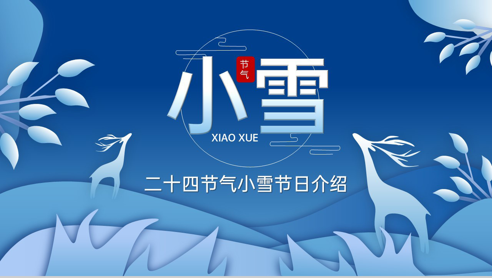 蓝色小清新风传统节气之小雪节气习俗介绍PPT模板-10