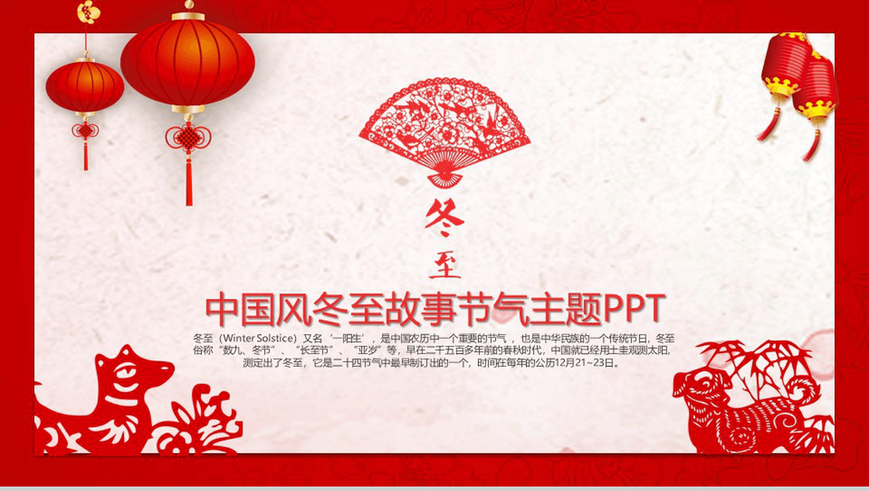 中国风冬至节气故事主题PPT模板-1