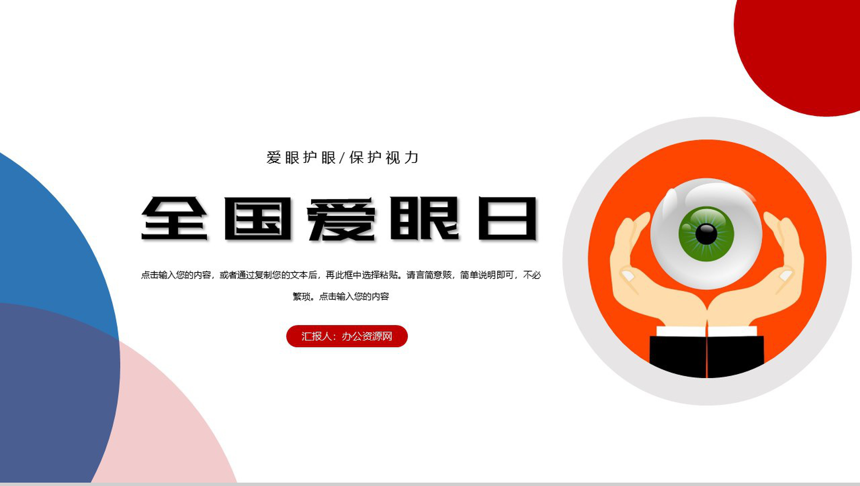 世界爱眼日由来及爱护眼睛公益宣传活动PPT模板