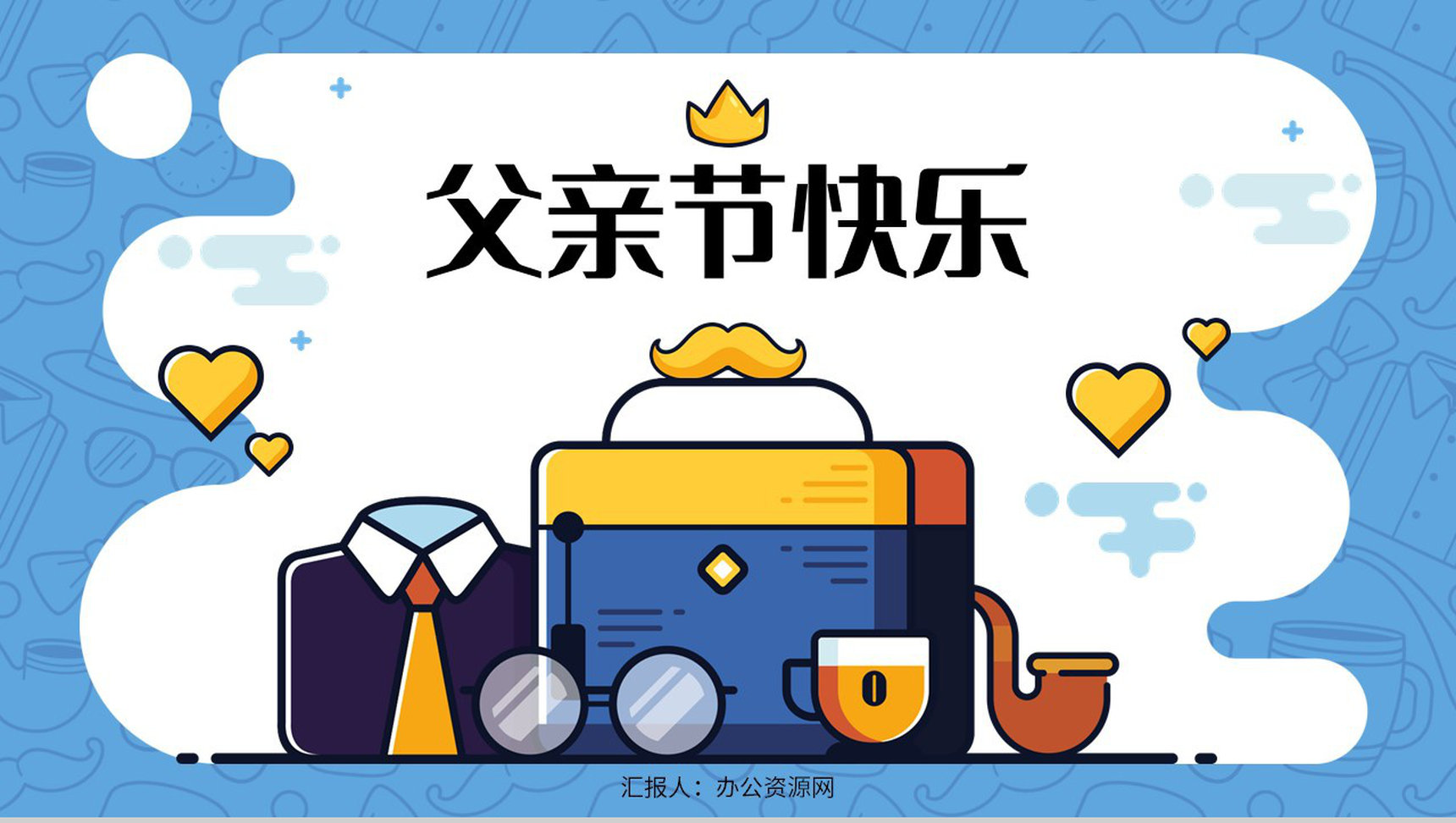 创意简约父亲节活动宣传策划学生主题班会教学讲座课件PPT模板