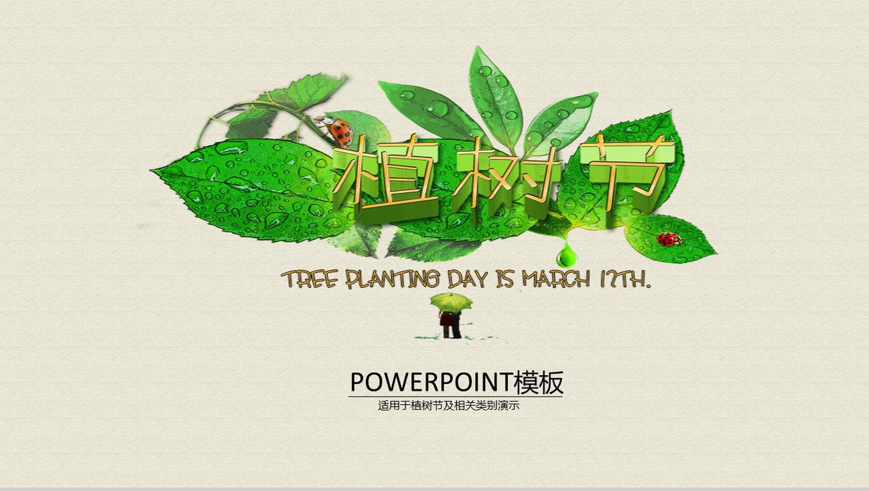绿色简约植树节活动宣传PPT模板-1