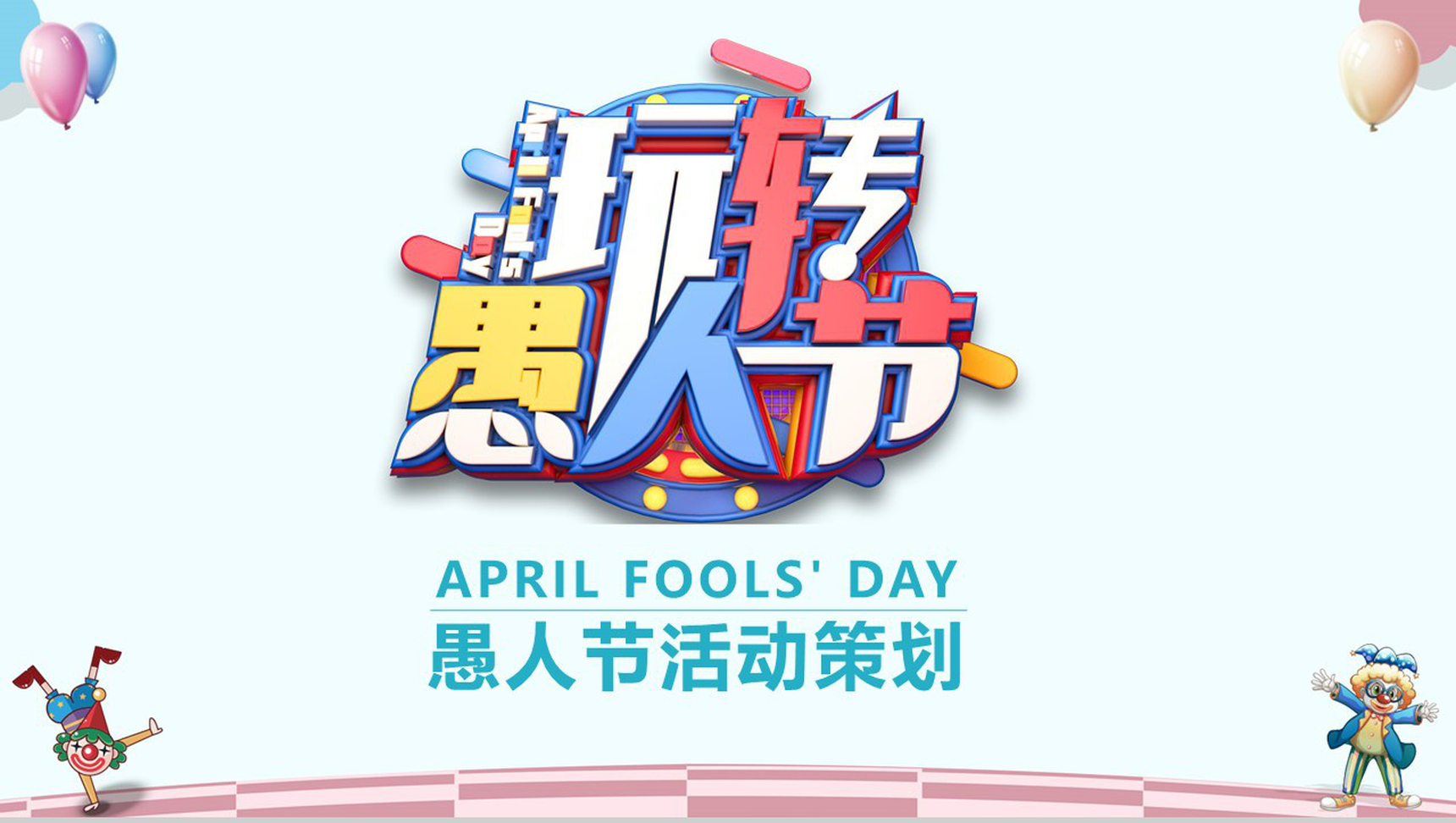 愚人节游戏小丑活动策划PPT模板