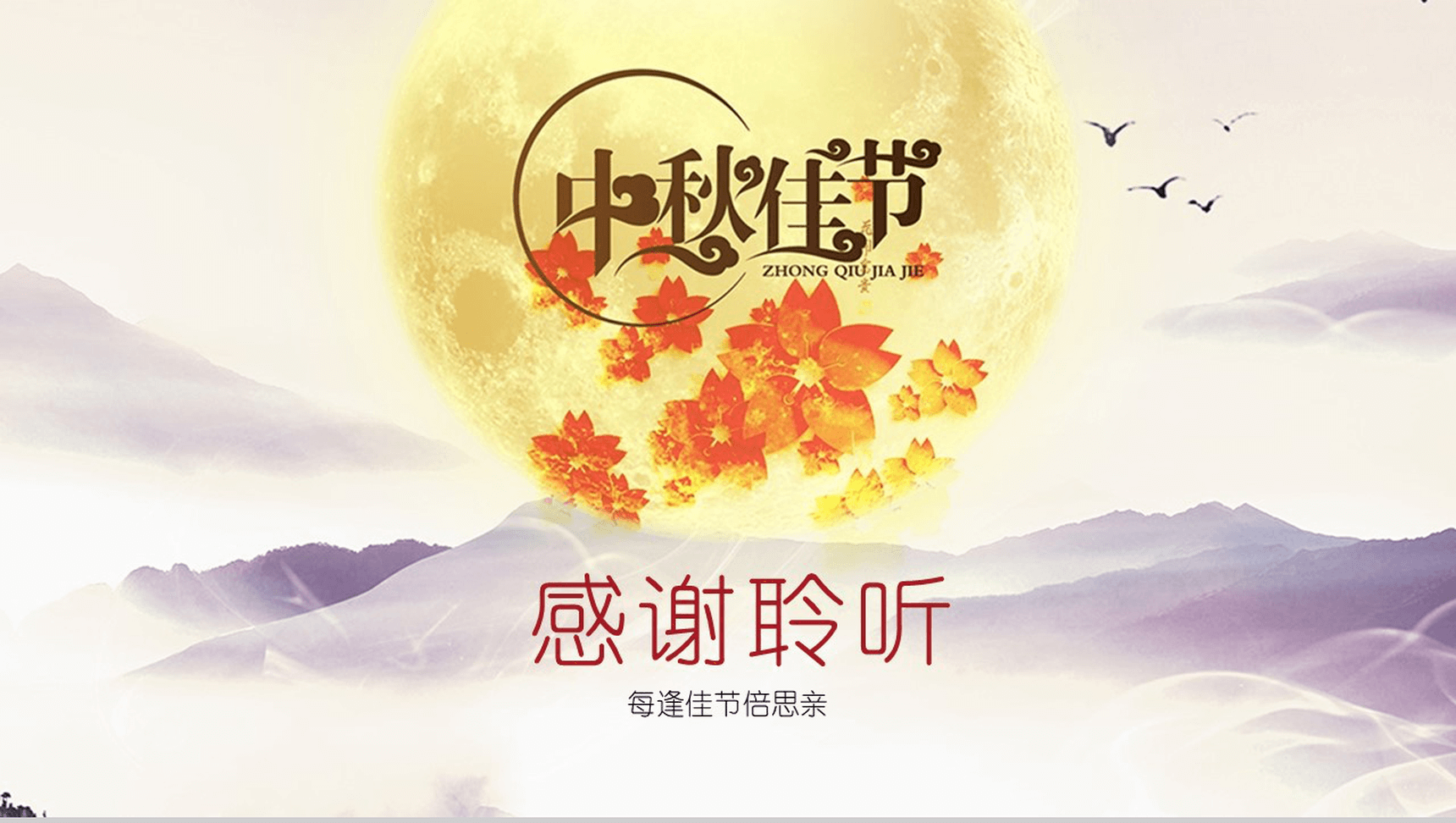 温馨浓情中秋节庆祝PPT模板-13