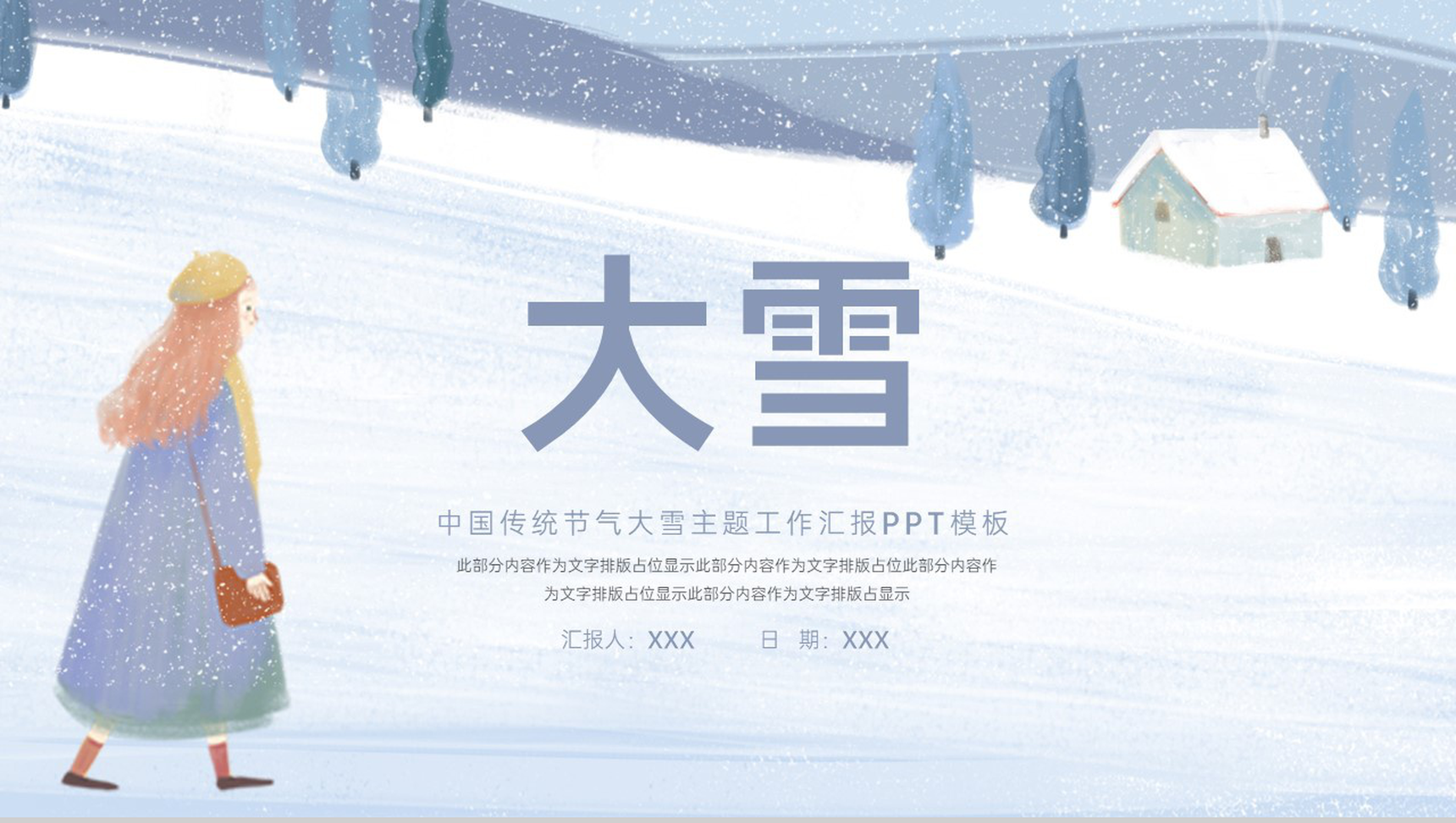 浅紫简约风中国传统节气大雪主题工作汇报PPT模板-1