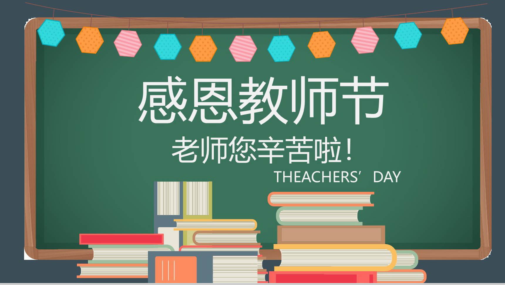 黑板风简约商务创意感恩教师节主题班会活动PPT模板