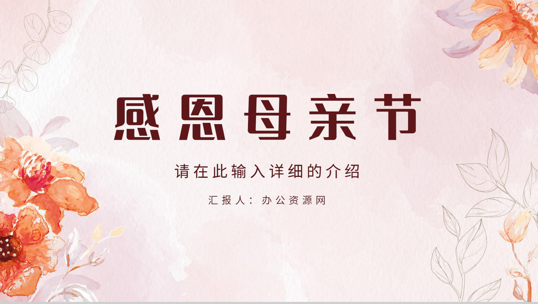 感恩母亲节母亲节活动策划宣传妈妈我爱你主题班会讲座知识科普PPT模板-1